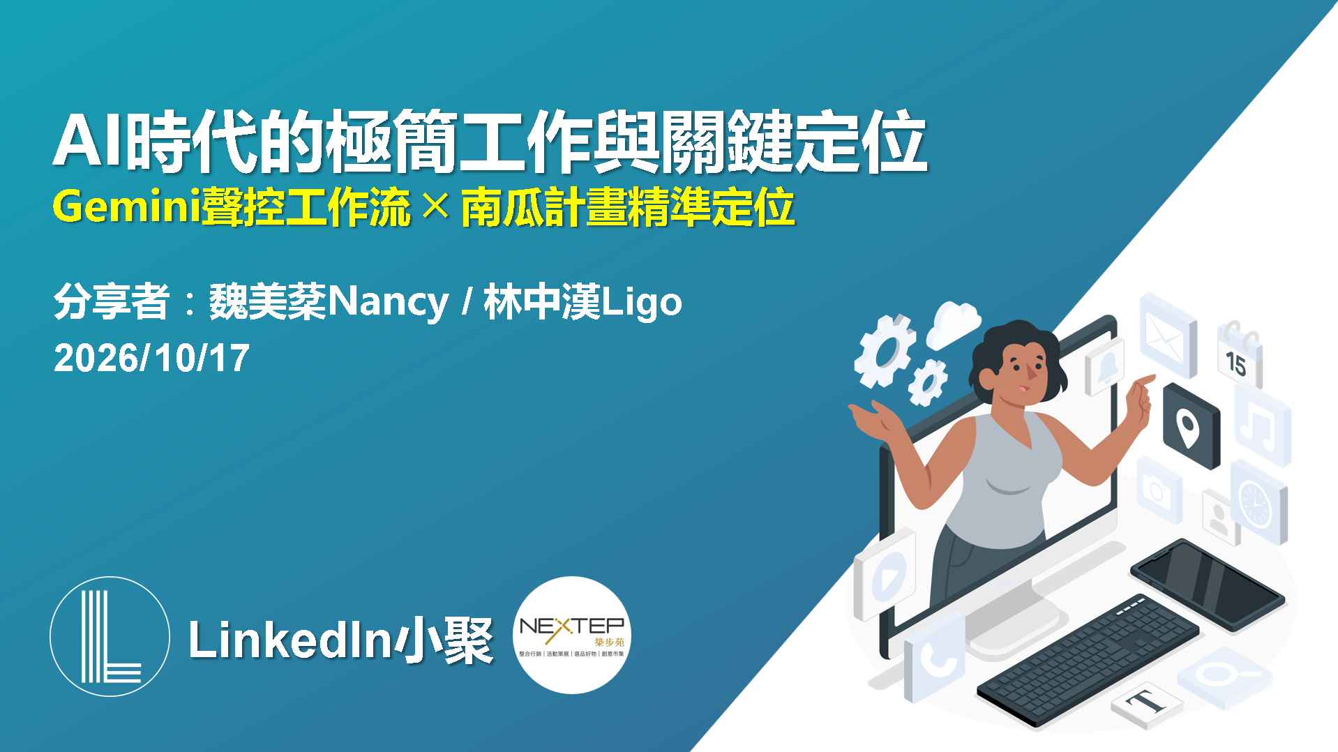 AI 時代的極簡工作與關鍵定位活動主視覺